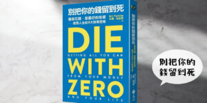 別把你的錢留到死