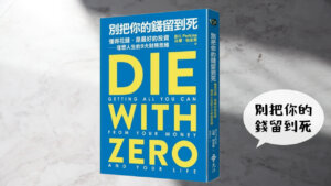 別把你的錢留到死